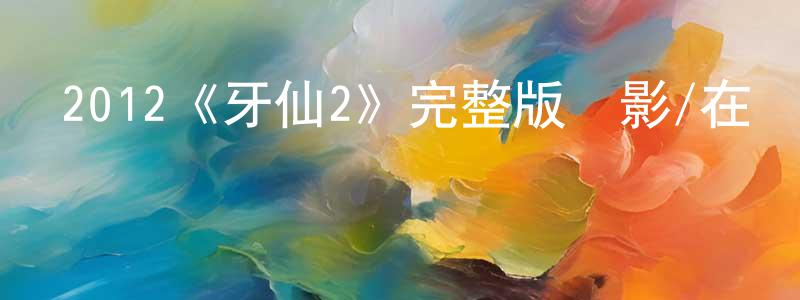 蔡薇的個人主頁,2012《牙仙2》完整版電影/在線觀看/百度云-美劇天堂